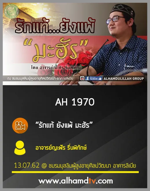 AH 1970 รักแท้ ยังแพ้ มะฮัร โดย อาจารย์ญะฟัร รื่นพิทักษ์