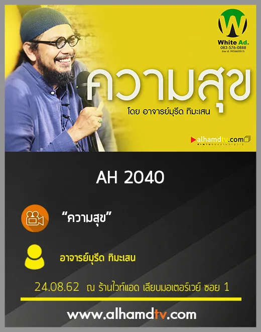 AH 2040 ความสุข โดย อาจารย์มุรีด ทิมะเสน