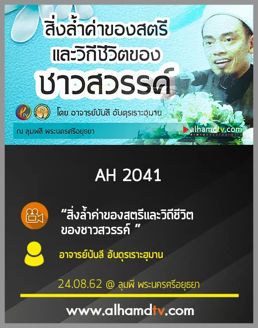 AH 2041 สิ่งล้ำค่าของสตรีและวิถีชีวิตของชาวสวรรค์ โดย อาจารย์บับลี อับดุรเราะฮฺมาน