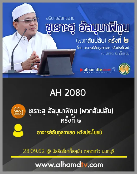 AH 2080 ซูเราะฮฺ อัลมุนาฟิกูน (พวกสับปลับ) ครั้งที่ 2 โดย อาจารย์อับดุลวาเฮด หวังประโยชน์