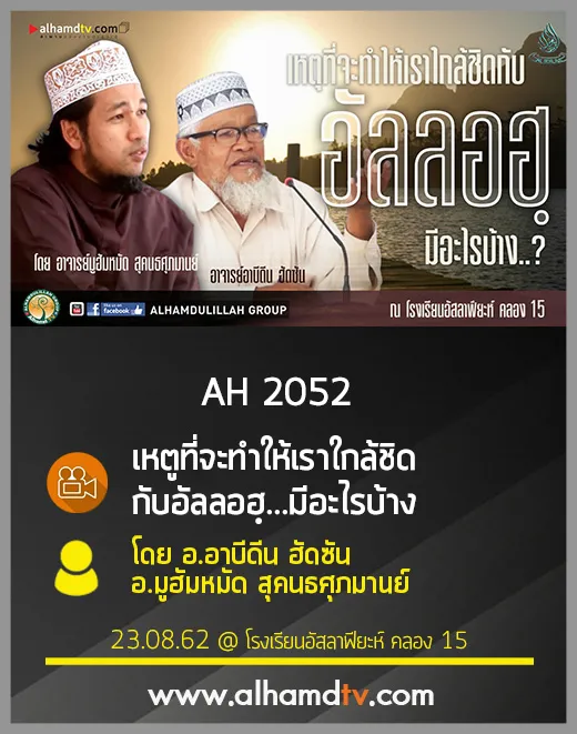 AH 2052 เหตูที่ทำให้เราใกล้ชิดกับอัลลอฺ มีอะไรบ้าง อ.อาบีดีน ฮัดซัน อ.มูฮัมหมัด สุคนธศุภมานย์