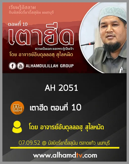 AH 2051 เตาฮีด ตอนที่ 10 โดย อาจารย์อับดุลลอฮฺ สุไลหมัด