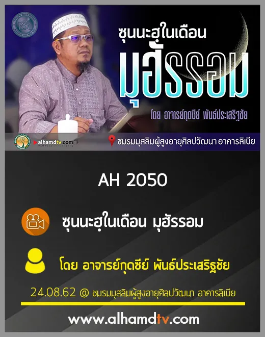 AH 2050 ซุนนะฮฺในเดือนมุฮัรรอม โดย อาจารย์กุดซีย์ พันธ์ประเสริฐชัย