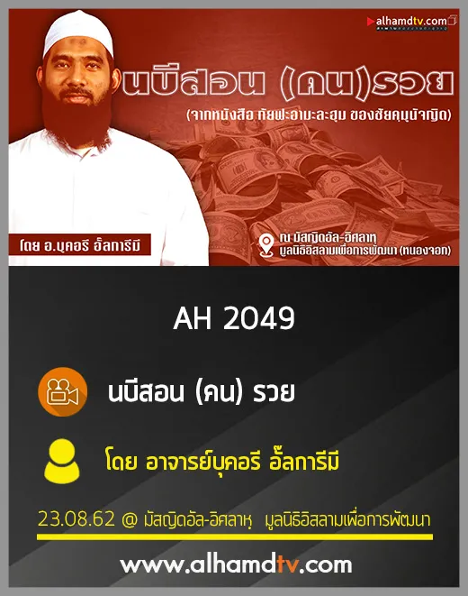 AH 2049 นบีสอน คน รวย โดย อาจารย์บุคอรี อั๊ลการีมี