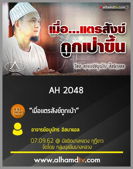 AH 2048 เมื่อแตรสังข์ถูกเป่า โดย อาจารย์อบูบักร อิสมาแอล