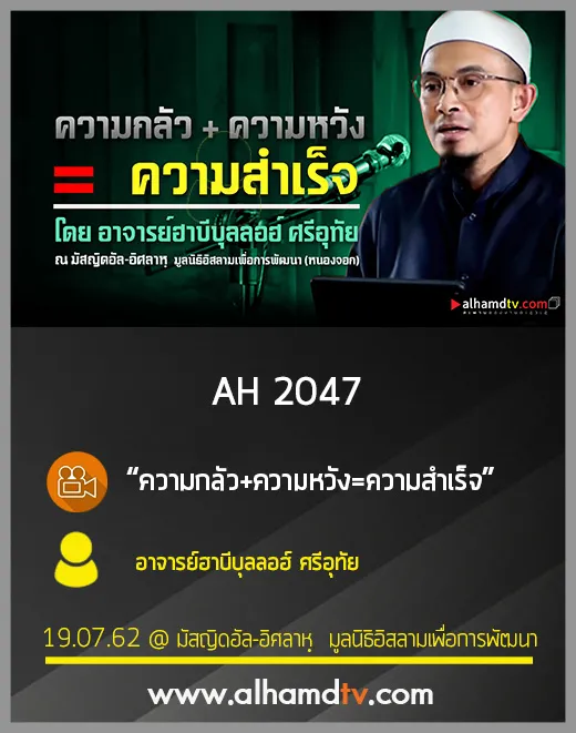 AH 2047 ความกลัว+ความหวัง=ความสำเร็จ โดย อาจารย์ฮาบีบุลลอฮ์ ศรีอุทัย