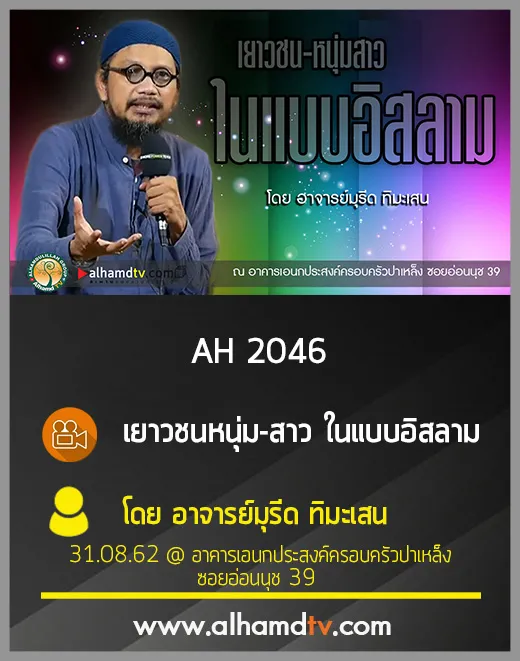 AH 2046 เยาวชน หนุ่มสาว ในแบบอิสลาม โดย อาจารย์มุรีด ทิมะเสน