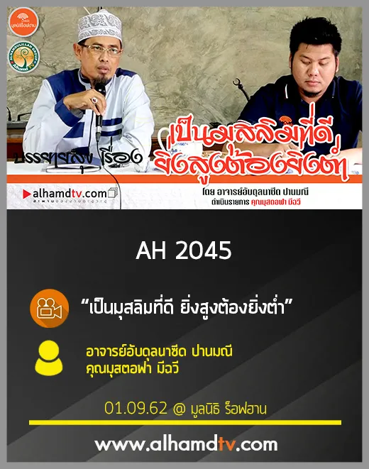 AH 2045 เป็นมุสลิมที่ดี ยิ่งสูงต้องยิ่งต่ำ โดย อ.อับดุลนาซีด ปานมณี คุณมุสตอฟา มีฉวี