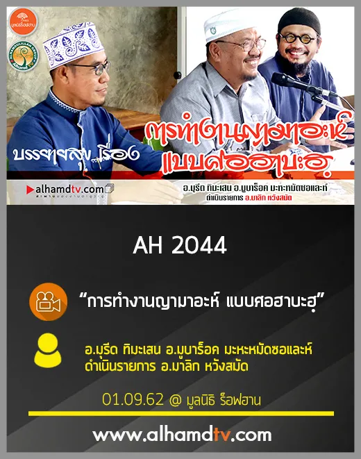 AH 2044 การทำงานญามาอะห์ แบบศอฮาบะฮฺ อ.มุรีด ทิมะเสน อ.มูบาร็อค มะหะหมัดซอและห์ อ.มาลิก หวังสมัด