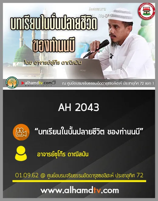 AH 2043 บทเรียนในบั้นปลายชีวิตของท่านนบี โดย อาจารย์ชุโก๊ร ดาณีสมัน