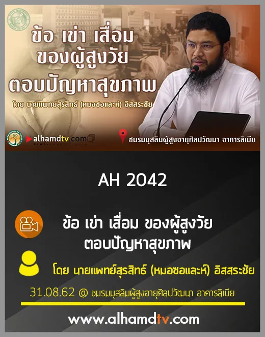 AH 2042 ข้อ เข่า เสื่อม ของผู้สูงวัย ตอบปัญหาสุขภาพ โดย นายแพทย์สุรสิทธ์ (หมอซอและห์) อิสสระชัย