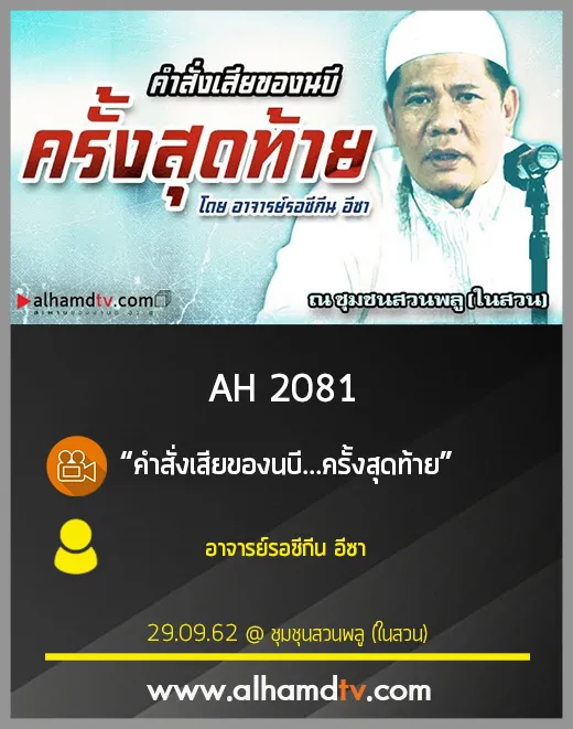 AH 2081 คำสั่งเสียของนบี...ครั้งสุดท้าย โดย อาจารย์รอซีกีน อีซา