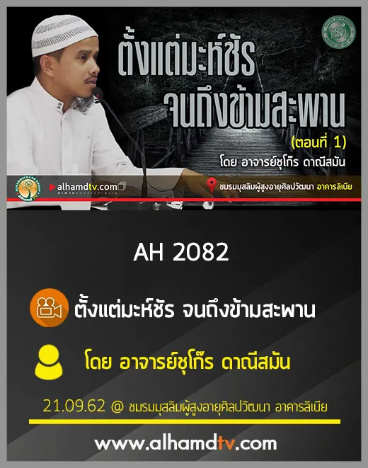 AH 2082 ตั้งแต่มะห์ชัร จนถึงข้ามสะพาน โดย อาจารย์ชุโก๊ร ดาณีสมัน