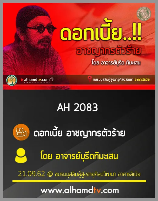 AH 2083 ดอกเบี้ย อาชญากรตัวร้าย โดย อาจารย์มุรีด ทิมะเสน