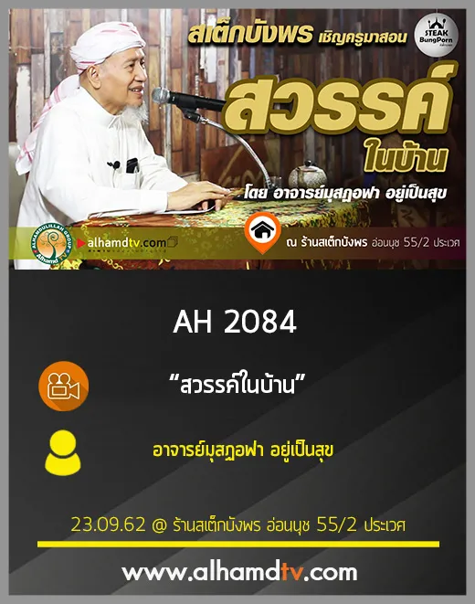 AH 2084 สวรรค์ในบ้าน โดย อาจารย์มุสฏอฟา อยู่เป็นสุข
