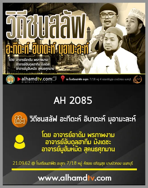 AH 2085 วิถีชนสลัฟ อะกีดะห์ อิบาดะห์ มุอามะละห์ อ.อาดัม พรภาพงาม