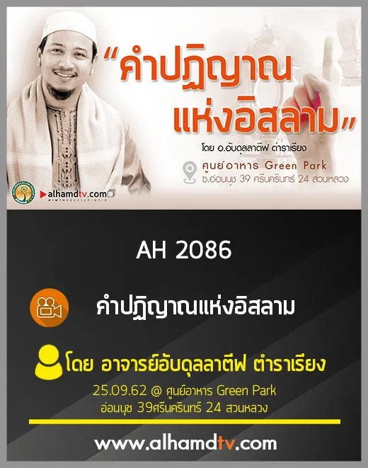AH 2086 คำปฏิญาณแห่งอิสลาม โดย อาจารย์อับดุลลาตีฟ ตำราเรียง