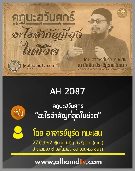 AH 2087 คุฏบะฮฺวันศุกร์ อะไรสำคัญที่สุดในชีวิต โดย อาจารย์มุรีด ทิมะเสน