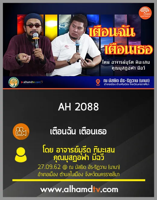 AH 2088 เตือนฉัน เตือนเธอ โดย อาจารย์มุรีด ทิมะเสน คุณมุสฏอฟา มีฉวี