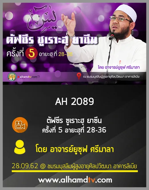 AH 2089 ตัฟซีร ซูเราะฮฺ ยาซีน อายะฮฺที่ 28-36 ครั้งที่ 5 โดย อาจารย์ยูซุฟ ศรีมาลา