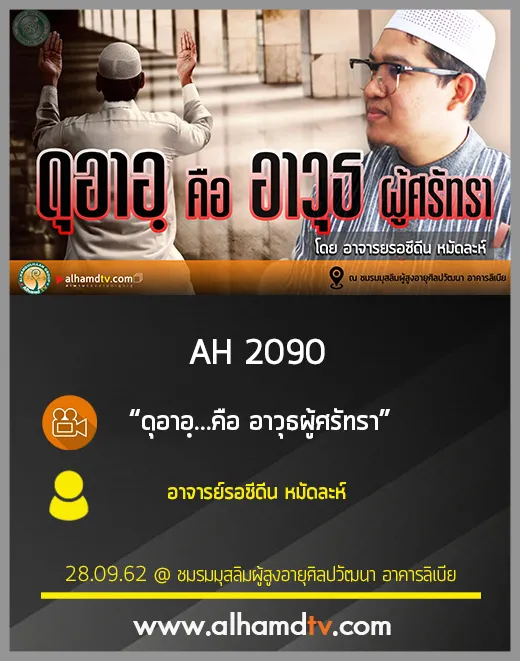 AH 2090 ดุอาอฺ...คือ อาวุธผู้ศรัทรา โดย อาจารย์รอซีดีน หมัดละห์