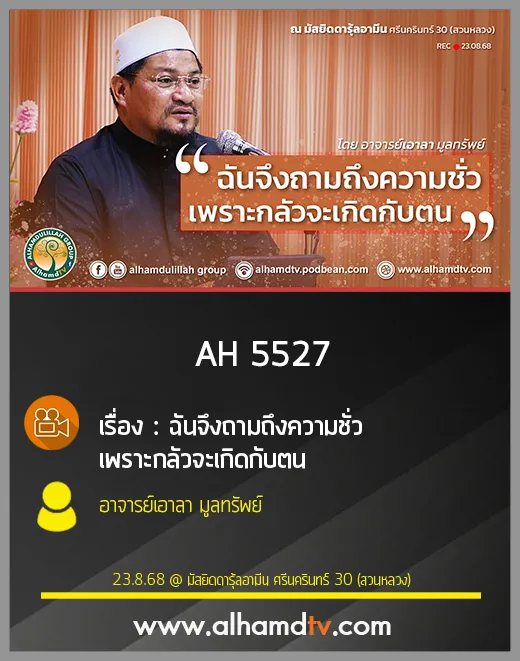 AH 5527 ฉันจึงถามถึงความชั่ว เพราะกลัวจะเกิดกับตน โดย อาจารย์เอาลา มูลทรัพย์