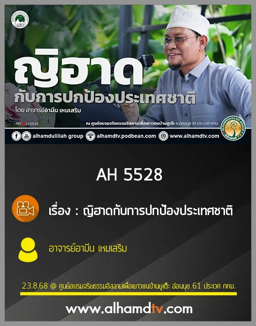 AH 5528 ญิฮาดกับการปกป้องประเทศชาติ โดย อาจารย์อามีน เหมเสริม