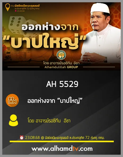 AH 5529 ออกห่างจาก “บาปใหญ่” โดย อาจารย์รอซีกีน  อีชา