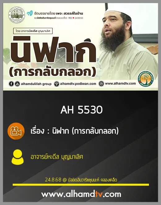 AH 5530 นิฟาก การกลับกลอก โดย อาจารย์หะดีส บุญมาเลิศ