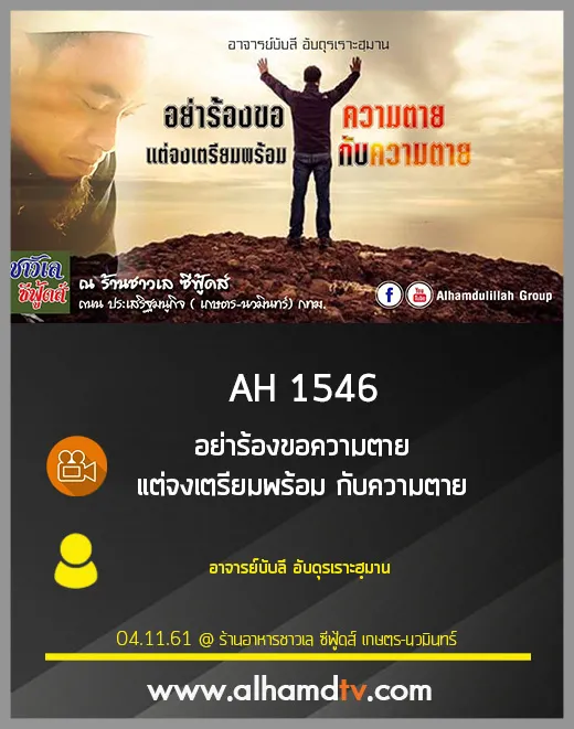 AH 1546 อย่าร้องขอความตาย แต่จงเตรียมพร้อม กับความตาย อ.บับลี อับดุรเราะฮฺมาน