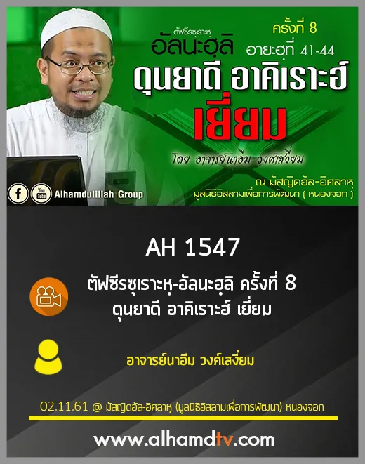 AH 1547 ตัฟซีรซุเราะหฺ-อัลนะฮฺลิ ครั้งที่ 8 ❝ดุนยาดี อาคิเราะฮ์ เยี่ยม❞ โดย อาจารย์นาอีม