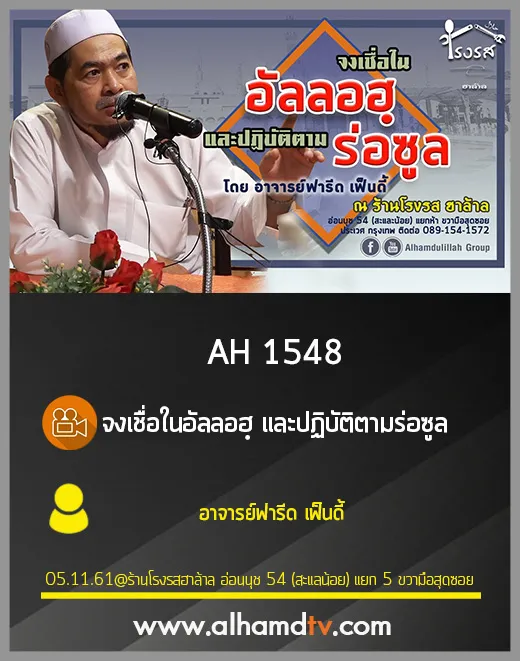 AH 1548 จงเชื่อในอัลลอฮฺ และปฏิบัติตามร่อซูล โดย อาจารย์ฟารีด เฟ็นดี้