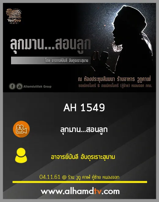 AH 1549 ลุกมาน...สอนลูก โดย อาจารย์บับลี อับดุรเราะฮฺมาน