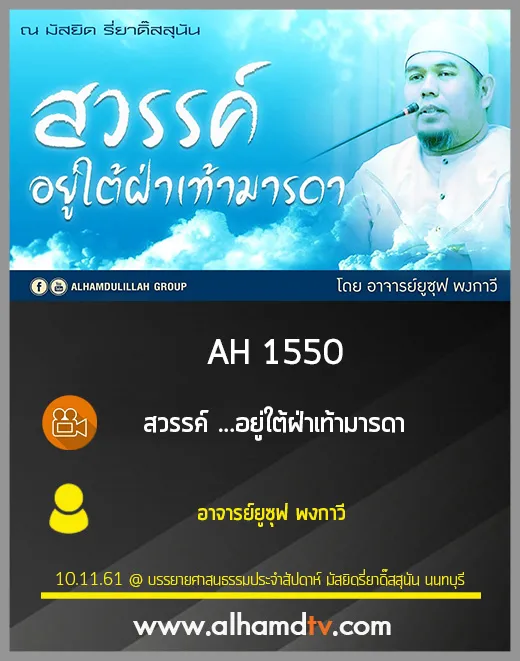 AH 1550 สวรรค์ ...อยู่ใต้ฝ่าเท้ามารดา โดย อาจารย์ยูซุฟ พงกาวี