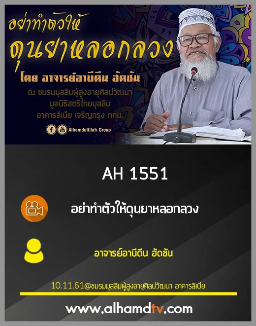 AH 1551 อย่าทำตัวให้ดุนยาหลอกลวง โดย อาจารย์อาบีดีน ฮัดซัน