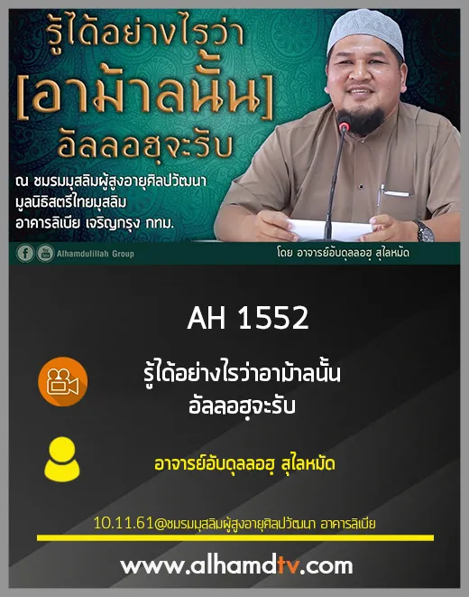 AH 1552 รู้ได้อย่างไรว่า อาม้าลนั้น อัลลอฮฺจะรับ โดย อาจารย์อับดุลลอฮฺ สุไลหมัด