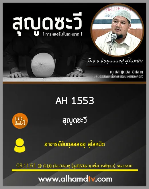 AH 1553 สุญูดซะวี อาจารย์อับดุลลลอฮฺ สุไลหมัด