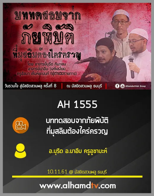 AH 1555 บททดสอบจากภัยพิบัติ ที่มุสลิมต้องไคร่ครวญ โดย อ.มุรีด อ.นาอีม ครูอูซามะห์