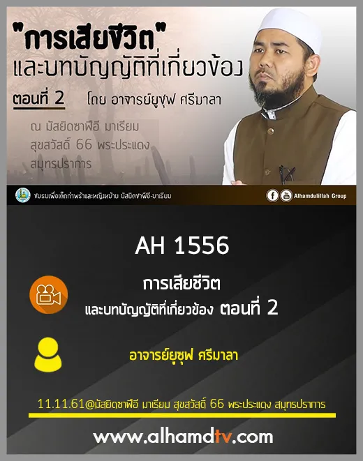 AH 1556 การเสียชีวิต และบทบัญญัติที่เกี่ยวข้อง ตอนที่ 2 โดย อาจารย์ยูซุฟ ศรีมาลา