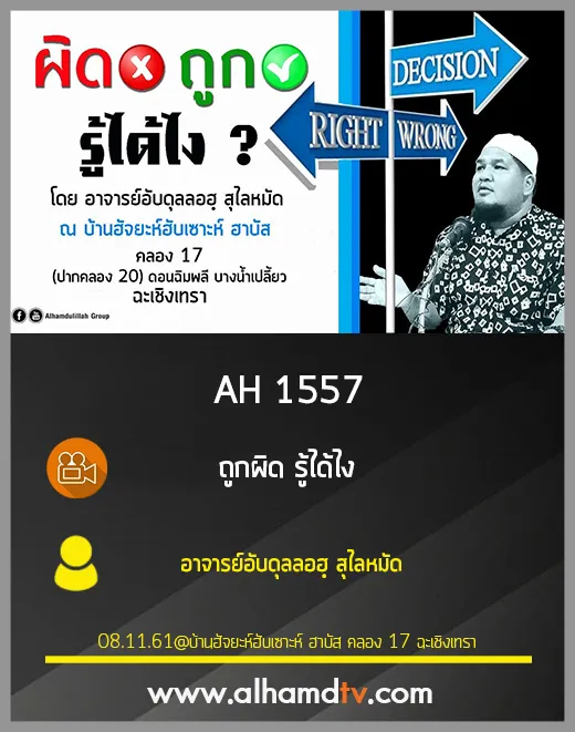AH 1557 ถูกผิด รู้ได้ไง โดย อาจารย์อับดุลลอฮฺ สุไลหมัด