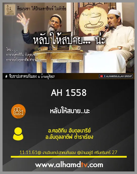 AH 1558 หลับให้สบาย..นะ โดย อ.ศอดิกีน อับดุลบารีย์ อ.อับดุลลาตีฟ ตำราเรียง