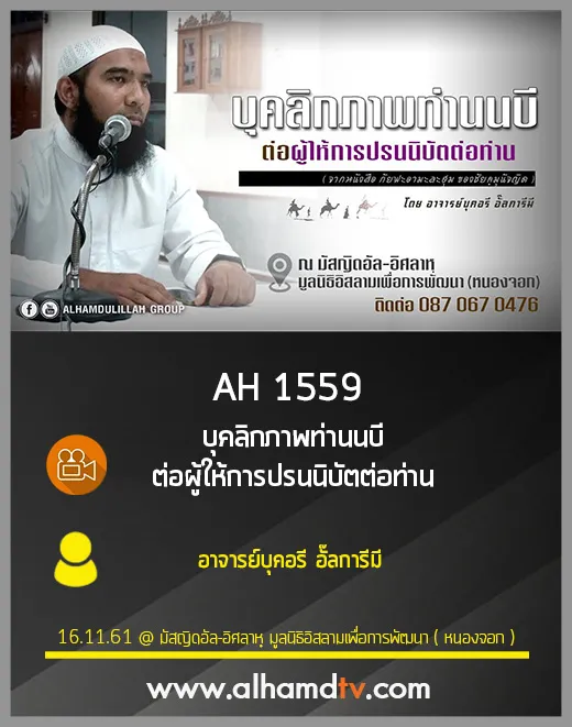 AH 1559 บุคลิกภาพท่านนบี ต่อผู้ให้การปรนนิบัตต่อท่าน อาจารย์บุคอรี อั๊ลการีมี