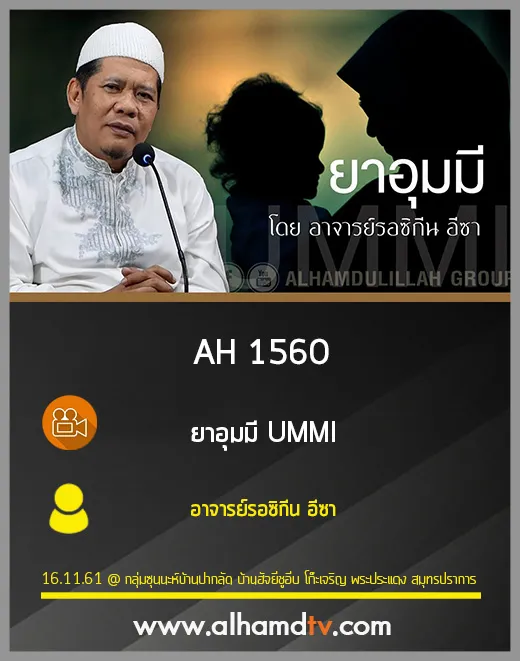 AH 1560 ยาอุมมี UMMI อาจารย์รอซิกีน อีซา