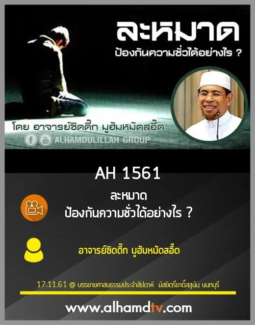 AH 1561 ละหมาด ป้องกันความชั่วได้อย่างไร โดย อาจารย์ซิดดี๊ก มูฮัมหมัดสอี๊ด