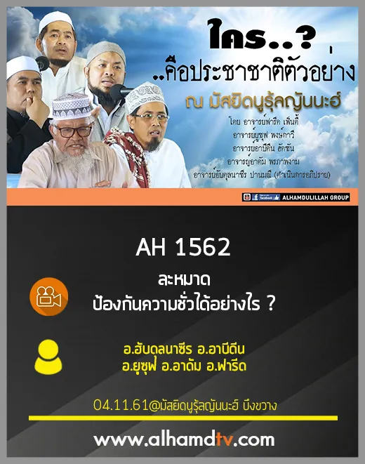 AH 1562 ใครคือประชาชาติตัวอย่าง โดย อ.ฮับดุลนาซีร อ.อาบีดีน อ.ยูซุฟ อ.อาดัม อ.ฟารีด