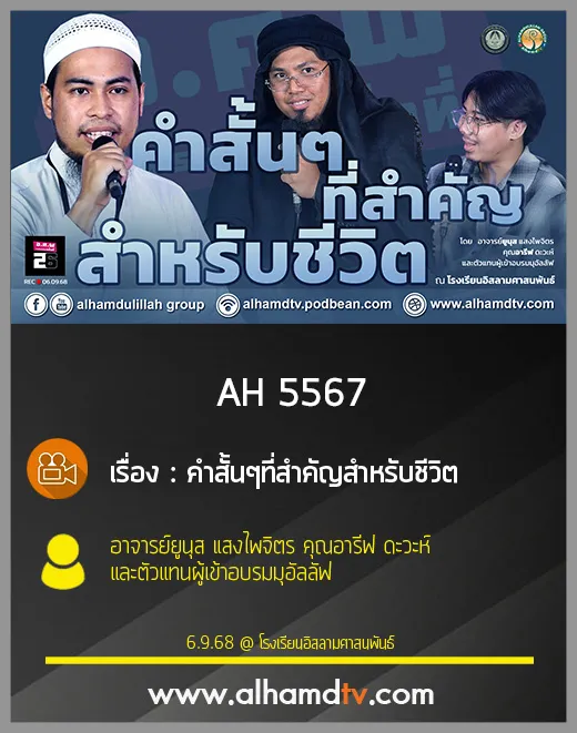 AH 5567 คำสั้นๆ ที่สำคัญสำหรับชีวิต โดย อาจารย์ยูนุส แสงไพจิตร คุณอารีฟ ดะวะห์ 