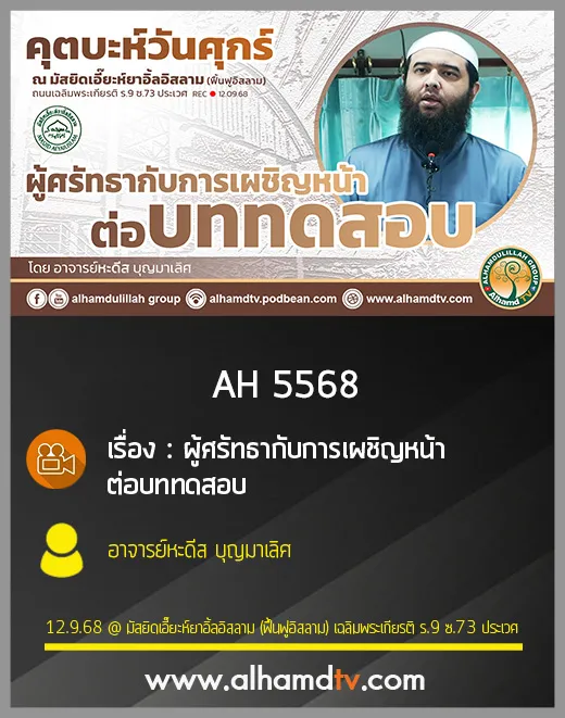 AH 5568 ผู้ศรัทธากับการเผชิญหน้าต่อบททดสอบ โดย อาจารย์หะดีส บุญมาเลิศ