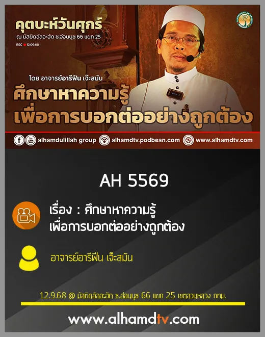 AH 5569 ศึกษาหาความรู้ เพื่อการบอกต่ออย่างถูกต้อง โดย อาจารย์อารีฟีน เจ๊ะสมัน