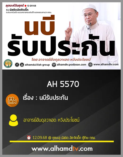 AH 5570 นบีรับประกัน โดย อาจารย์อับดุลวาเฮด หวังประโยชน์