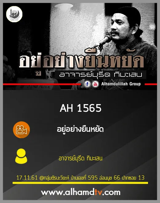 AH 1565 อยู่อย่างยืนหยัด โดย อาจารย์มุรีด ทิมะเสน